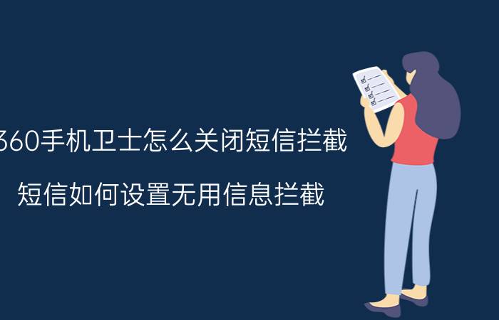 360手机卫士怎么关闭短信拦截 短信如何设置无用信息拦截？